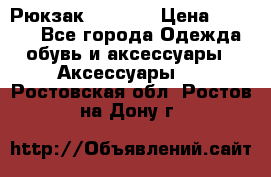 Рюкзак KIPLING › Цена ­ 3 000 - Все города Одежда, обувь и аксессуары » Аксессуары   . Ростовская обл.,Ростов-на-Дону г.